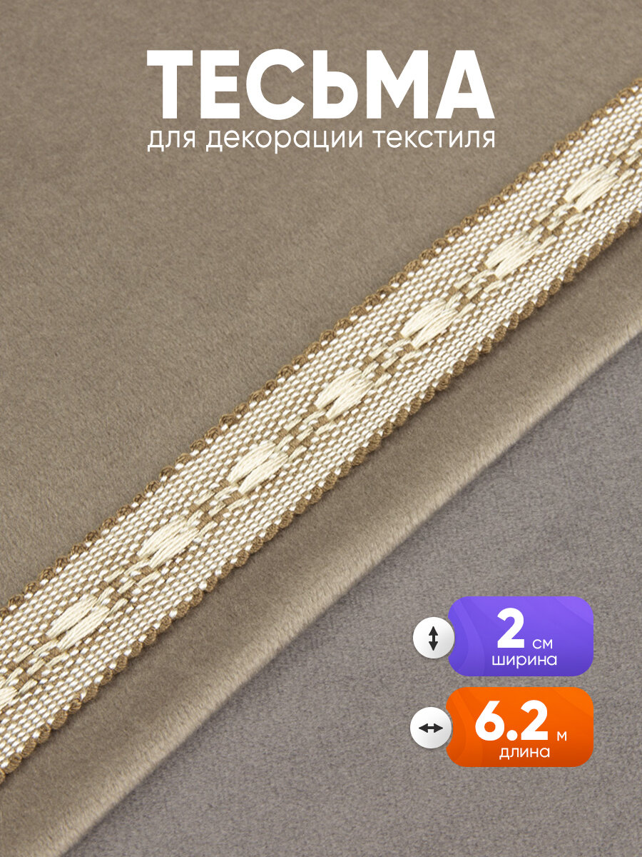 Тесьма Mirtex для штор и рукоделия  декоративная лента сутаж  кремовый  6 25 м