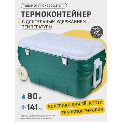 Арктика Изотермический контейнер с колесиками 80 л аквамарин/белый 41 см 77 см 45 см 7.2 кг