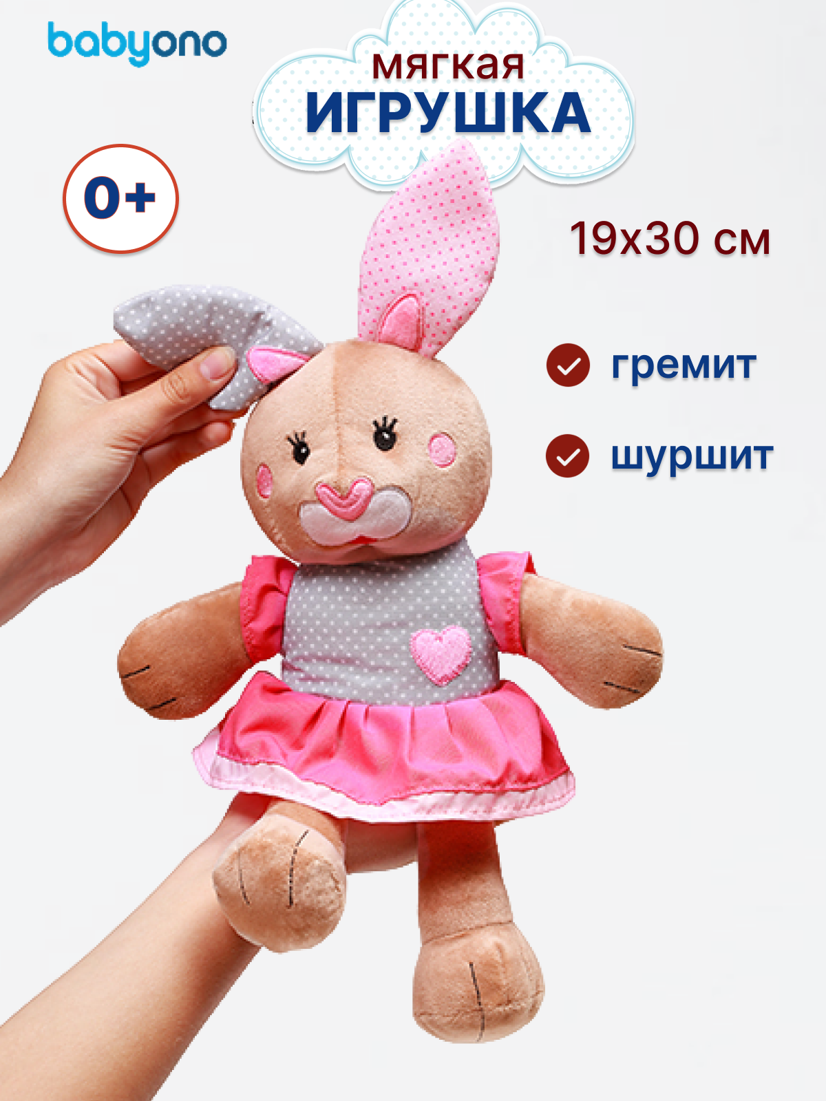 Игрушка мягкая BabyOno "Зайка", с погремушкой, гипоаллергенная, от 0 до 5 лет