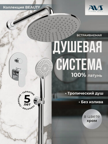 Изображение товара Встраиваемый душевой комплект скрытого монтажа AVS Beauty с тропическим душем и смесителем без излива хром, латунь