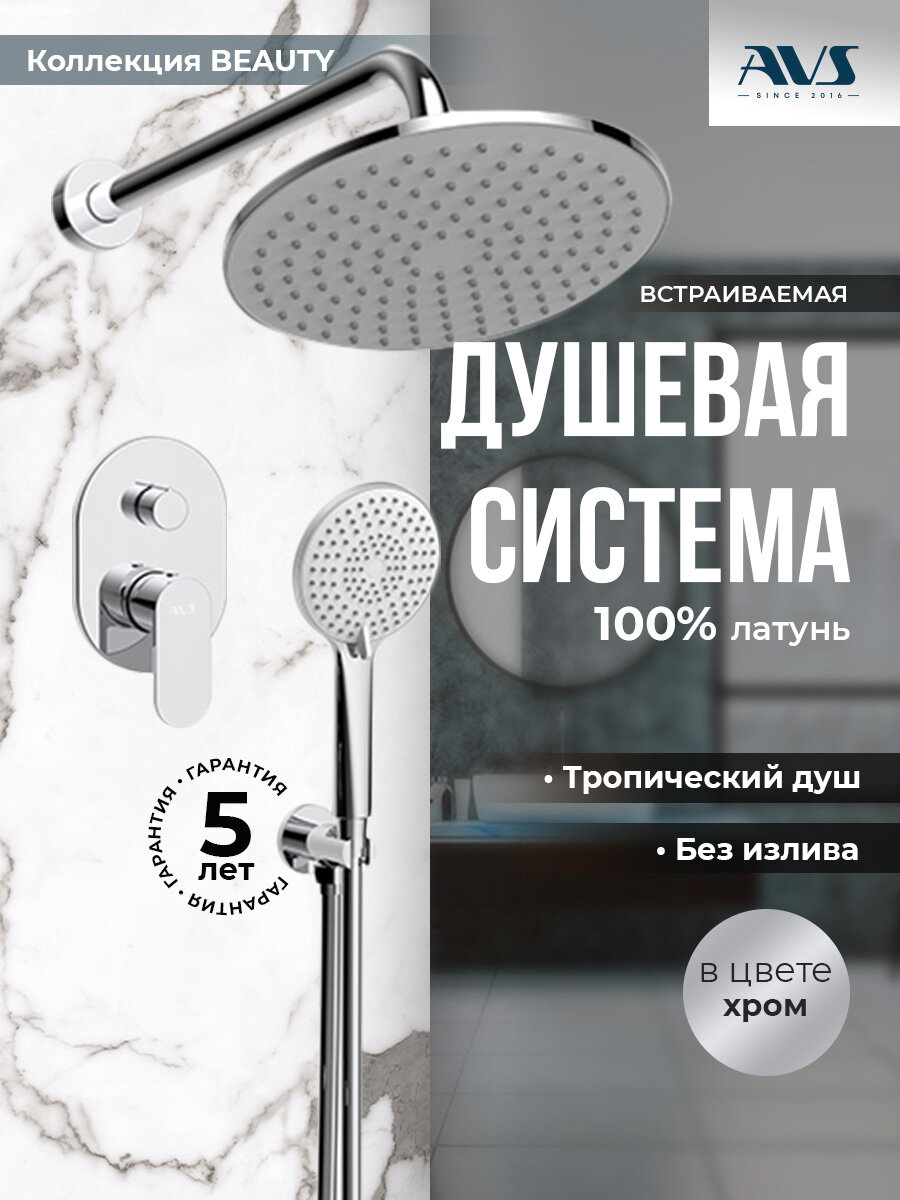 Встраиваемый душевой комплект скрытого монтажа AVS Beauty с тропическим душем и смесителем без излива хром, латунь