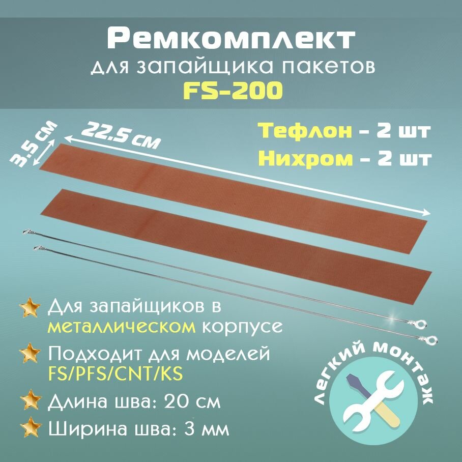Ремкомплект для FS-200 (запайщик пакетов ручной в металлическом корпусе), тефлон 2шт и нихром 2шт