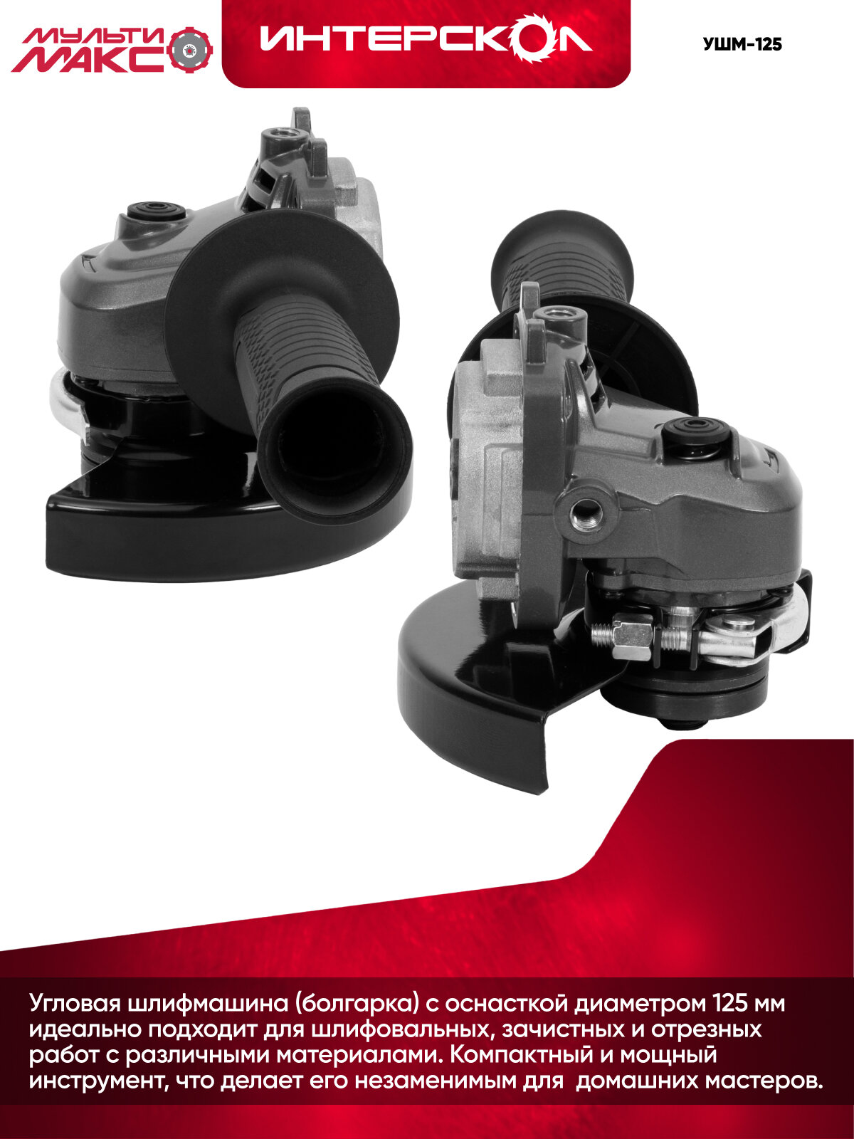 Угловая шлифмашина УШМ-125 мультимакс 18, Интерскол, модуль угловой шлифмашины, 755.0.3.20 — фото 1