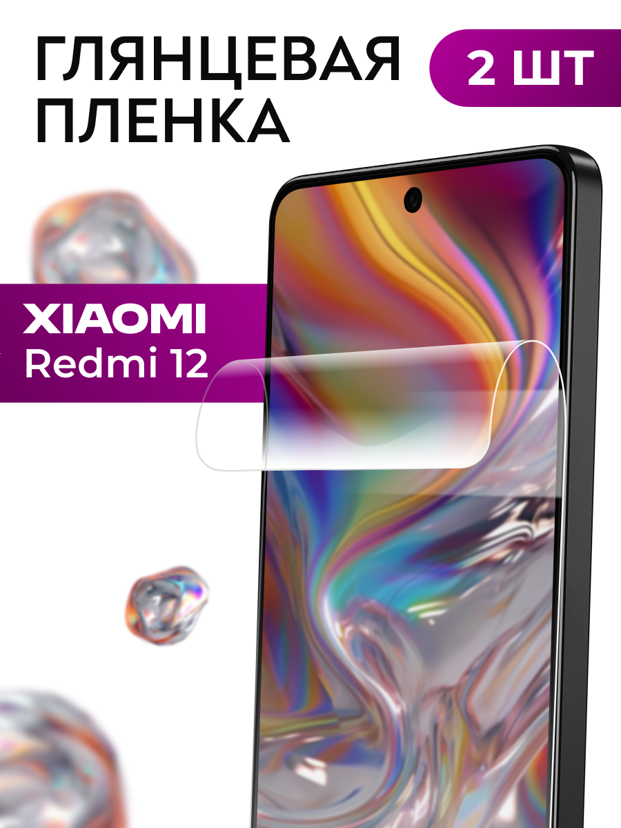 Комплект 2 шт. Защитная пленка Xiaomi Redmi 12 / Гидрогелевая бронепленка на Сяоми Редми 12, прозрачная