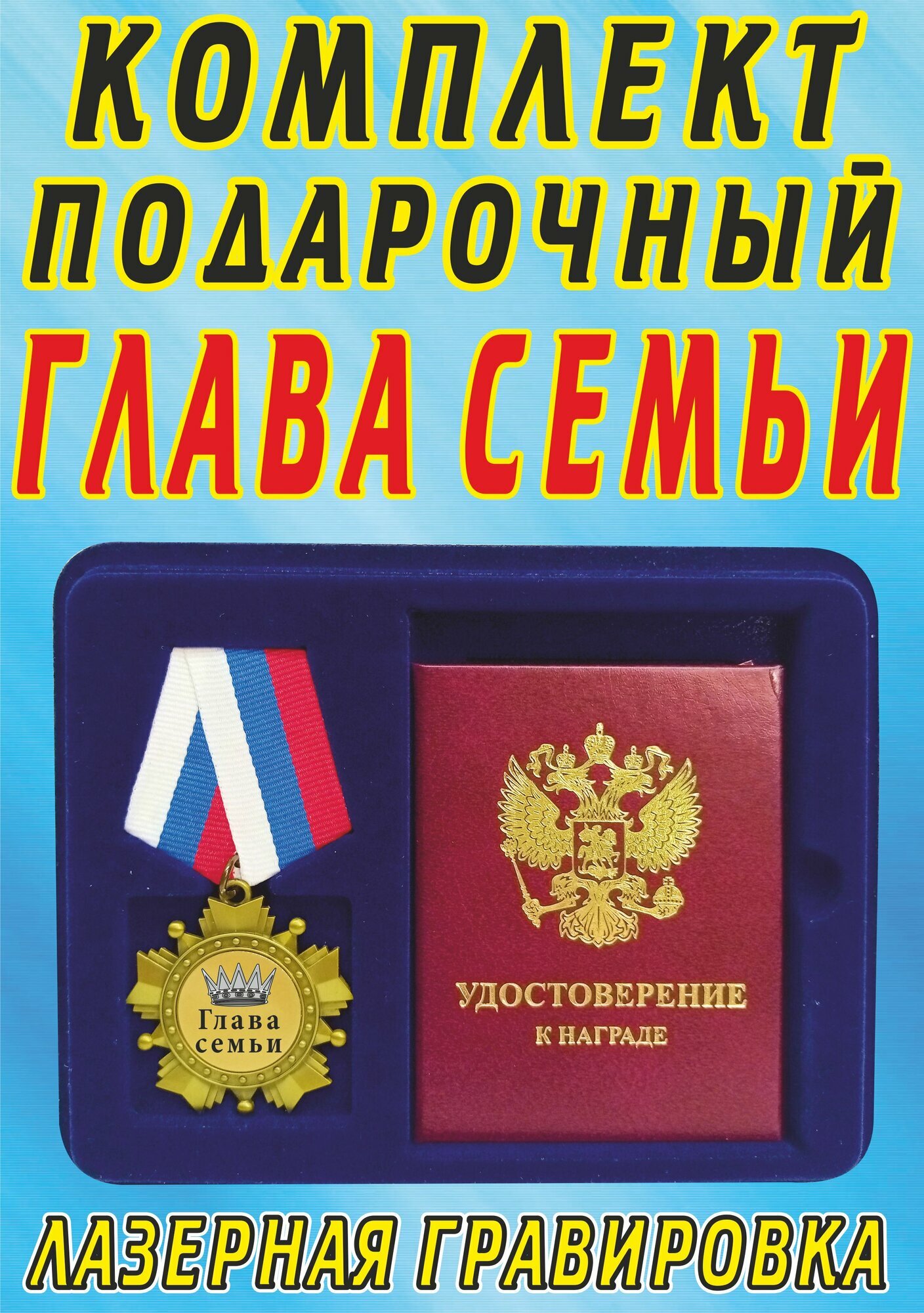 Медаль-орден " Глава семьи ".