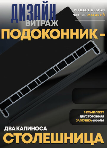 Изображение товара Подоконник Витраж Дизайн Черный, матовый, 45 x 270 см, с заглушкой, 2 капиноса, столешница