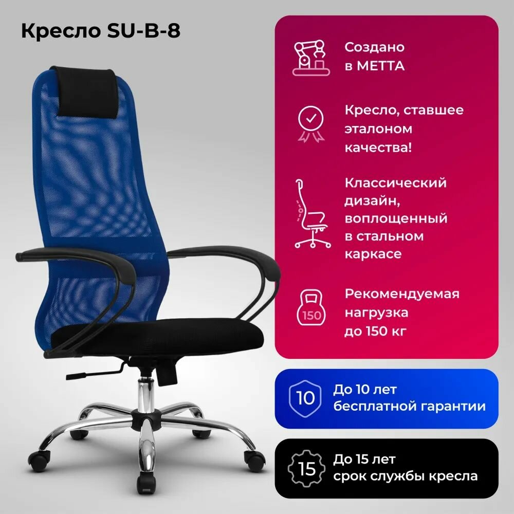 Кресло METTA SU-B-8, с подлокотниками, с подголовником, механизм Топ-Ган