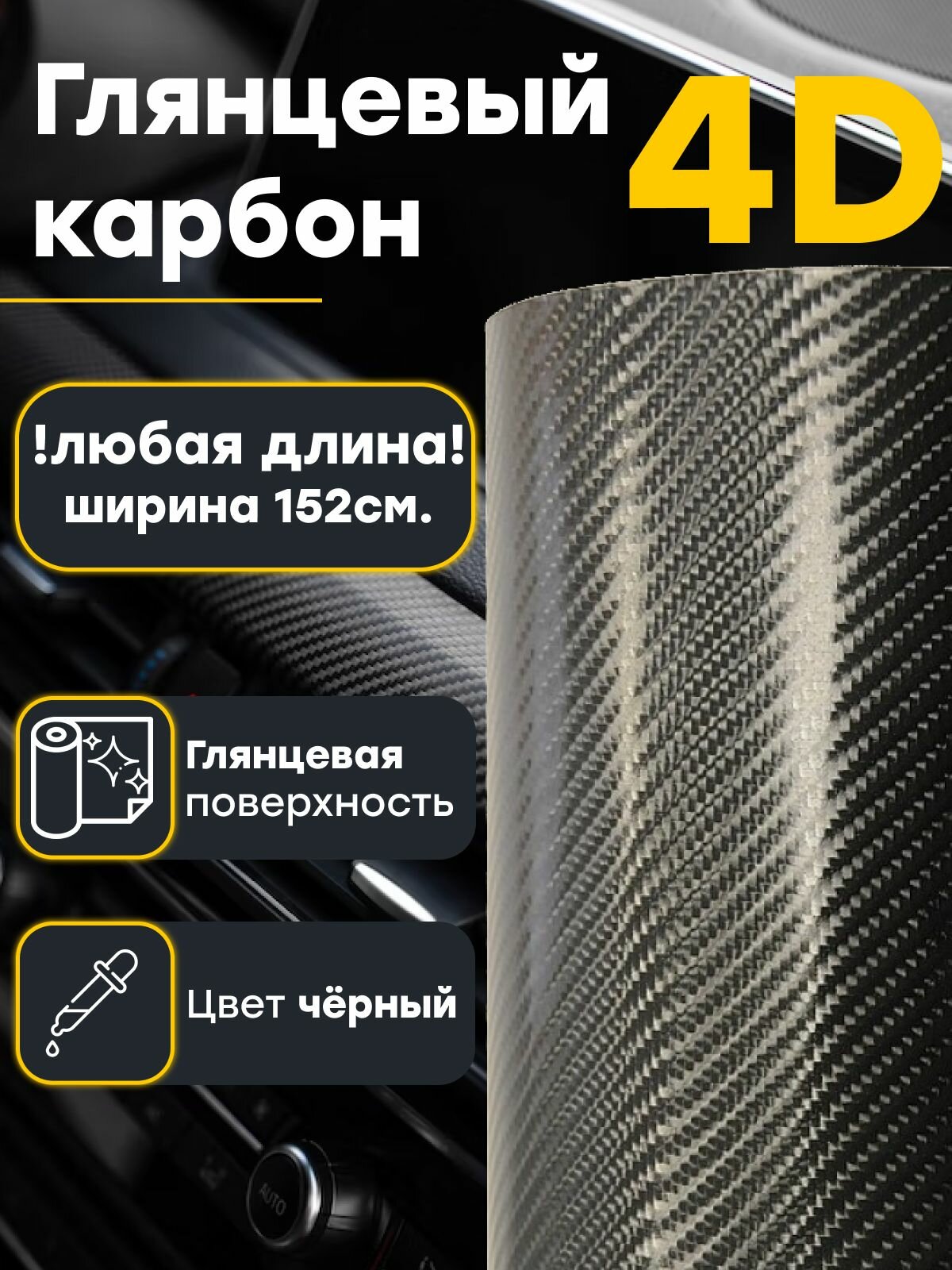 Пленка Черный глянцевый карбон 4D 152 х 30 см