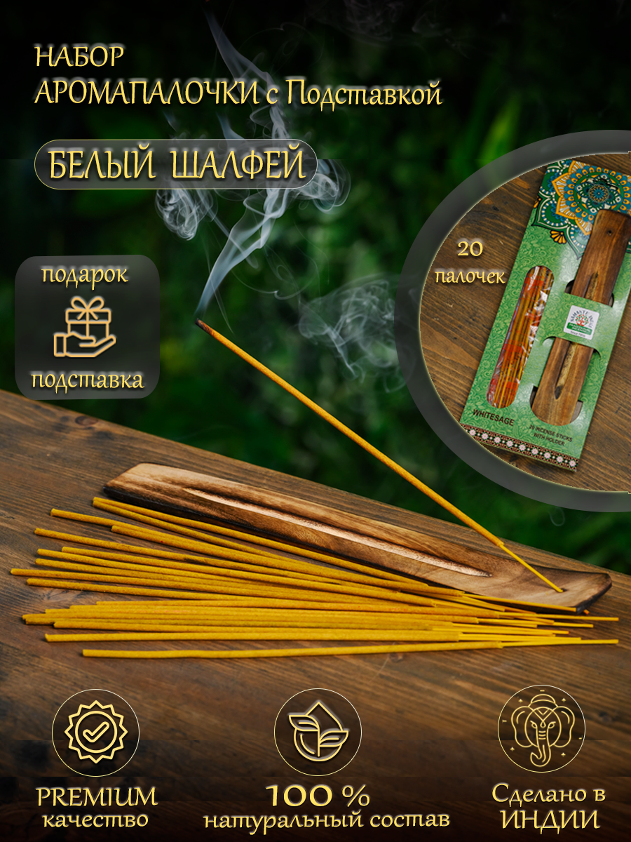 Благовония ароматические палочки с подставкой Orkay Белый шалфей White Sage, индийские аромапалочки 20 шт и подставка-лодочка