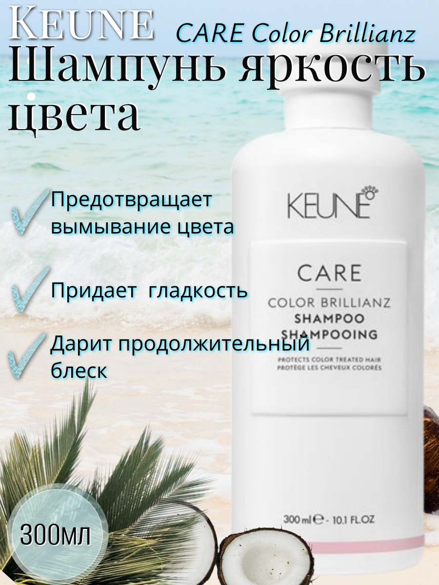 Keune Шампунь яркость цвета для окрашенных волос / CARE Color Brillianz Shampoo 300 мл
