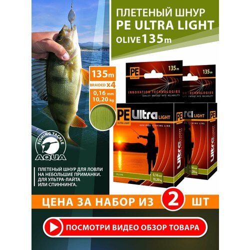 Плетеный шнур для рыбалки AQUA PE Ultra Light Olive 135m 0.16mm 10.2kg 2шт