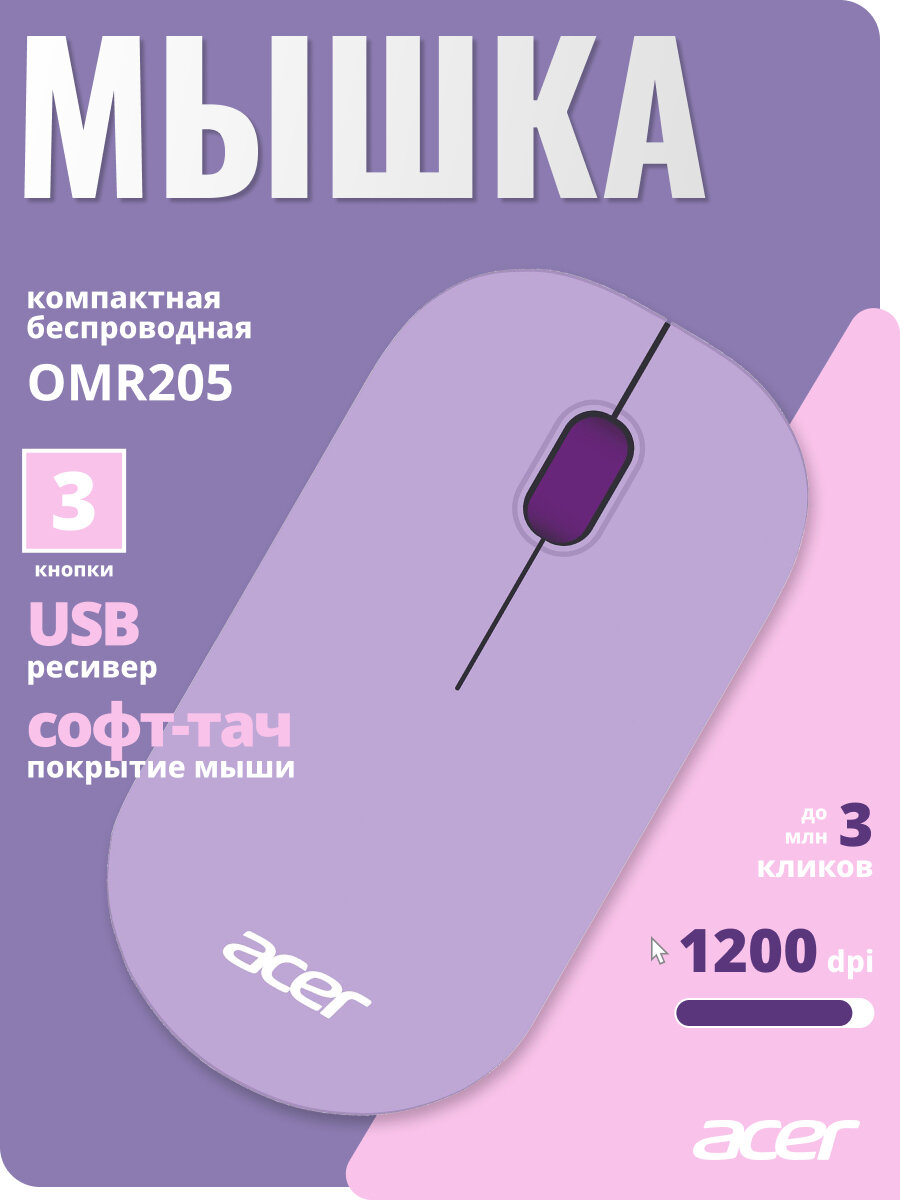 Мышь Acer OMR205 фиолетовый, оптическая, разрешение сенсора 1200dpi, для ноутбука, беспроводная, кнопок: 3