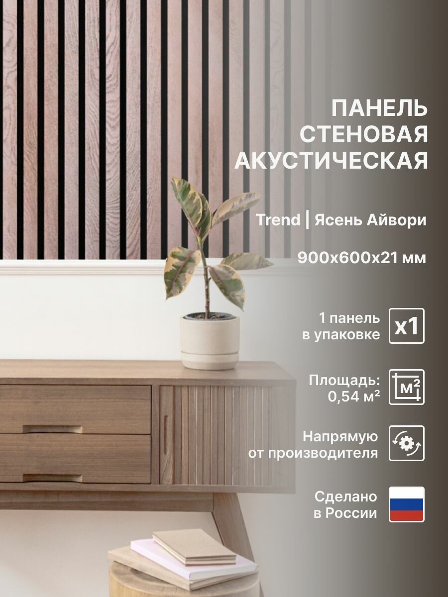 Панель стеновая с рейками акустическая с 3D эффектом; Коллекция: Trend Light Цвет: Ясень Айвори 900х600х21 мм (упаковка 1 штука)