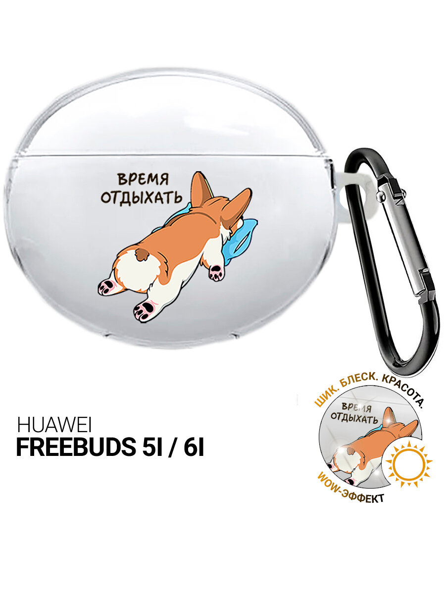 Чехол на Huawei FreeBuds 5i / 6i с принтом "Корги отдыхает" прозрачный