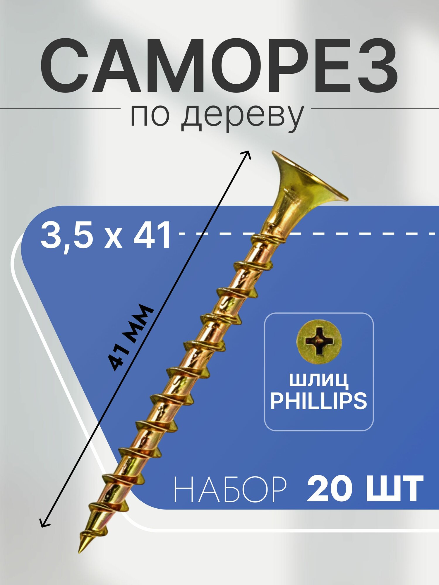 Саморезы по дереву и гипсокартону 3,5х41, цинк, набор 20 шт