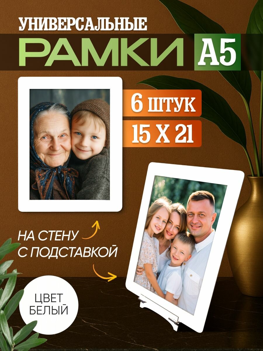 Фоторамка А5 для фотографий 15х21, набор 6 штук, цвет белый полуглянец