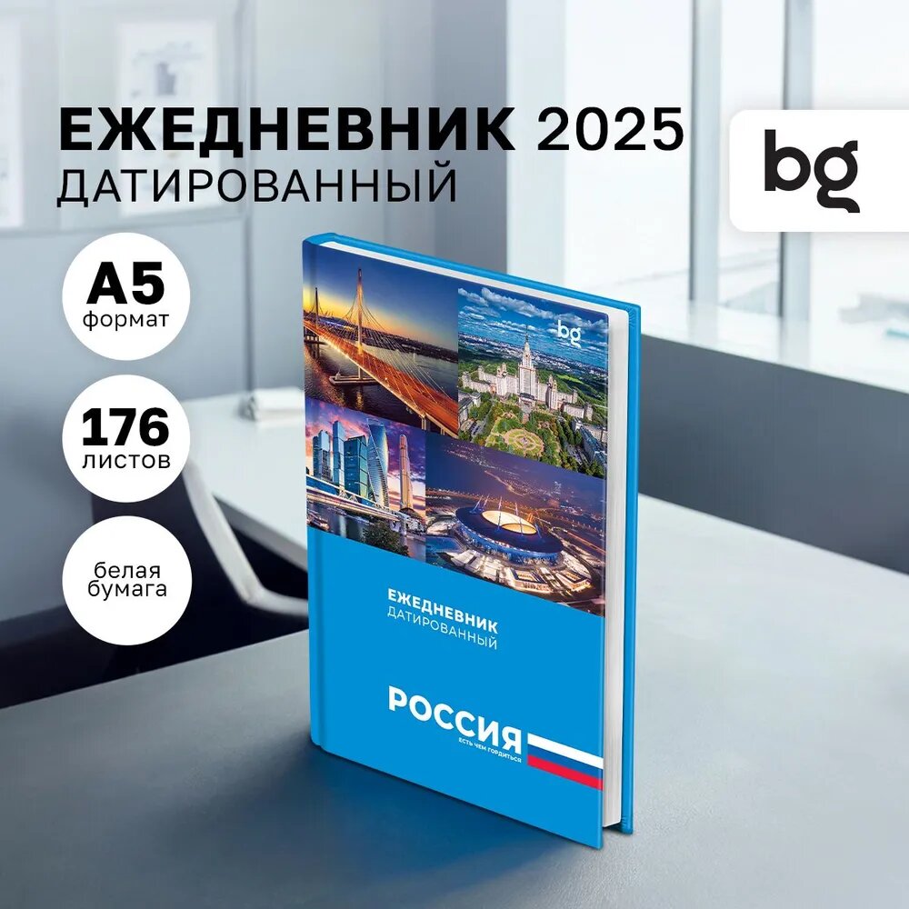 Ежедневник датированный 2025г, А5, 176л, 7БЦ BG "Города России", глянцевая ламинация
