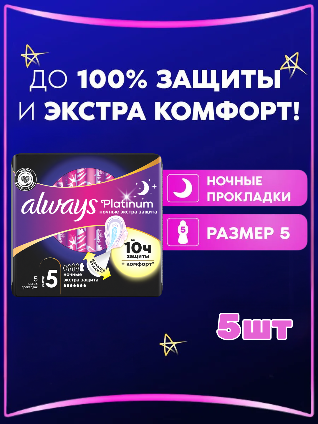 Прокладки гигиенические Always Ultra Platinum Ночные Экстра защита, размер 5, 5 шт
