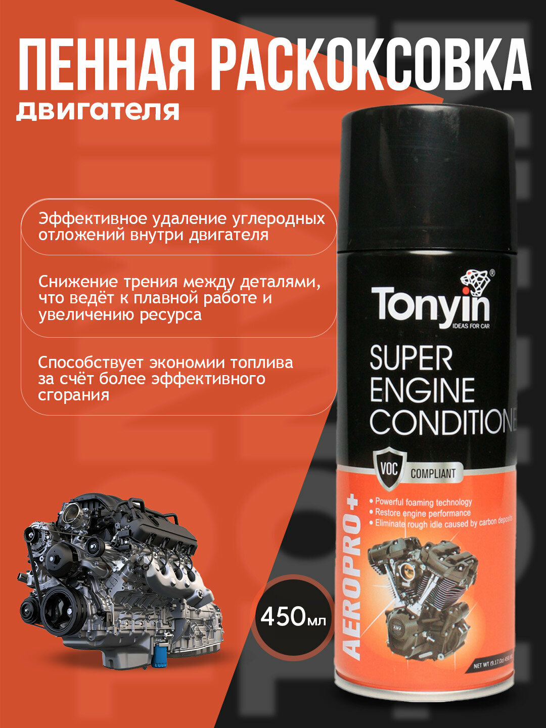 Пенная раскоксовка двигателя TONYIN SUPER ENGINE CONDITIONER 450мл
