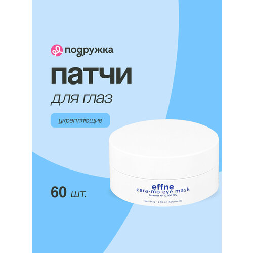 Патчи для глаз EFFNE гидрогелевые с церамидами (укрепляющие) 60 шт.
