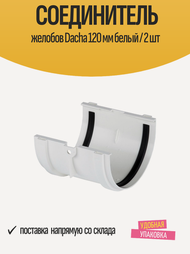 Изображение товара Соединитель водосточных желобов Dacha 120 мм белый, ПВХ / 2 шт