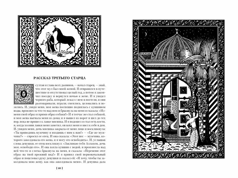 Тысяча и одна ночь. Книга 1. Ночи 1-270 — фото 1