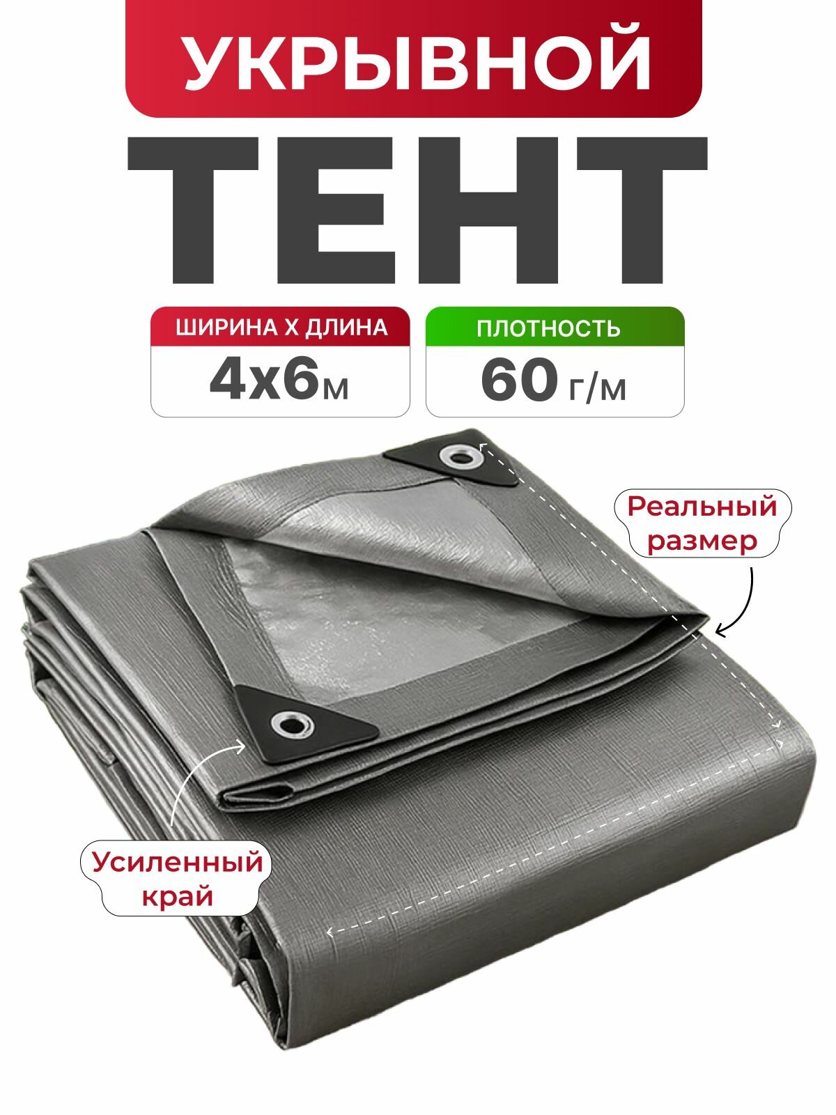Тент укрывной с люверсами 4х6 м. 60 г/м2 туристический