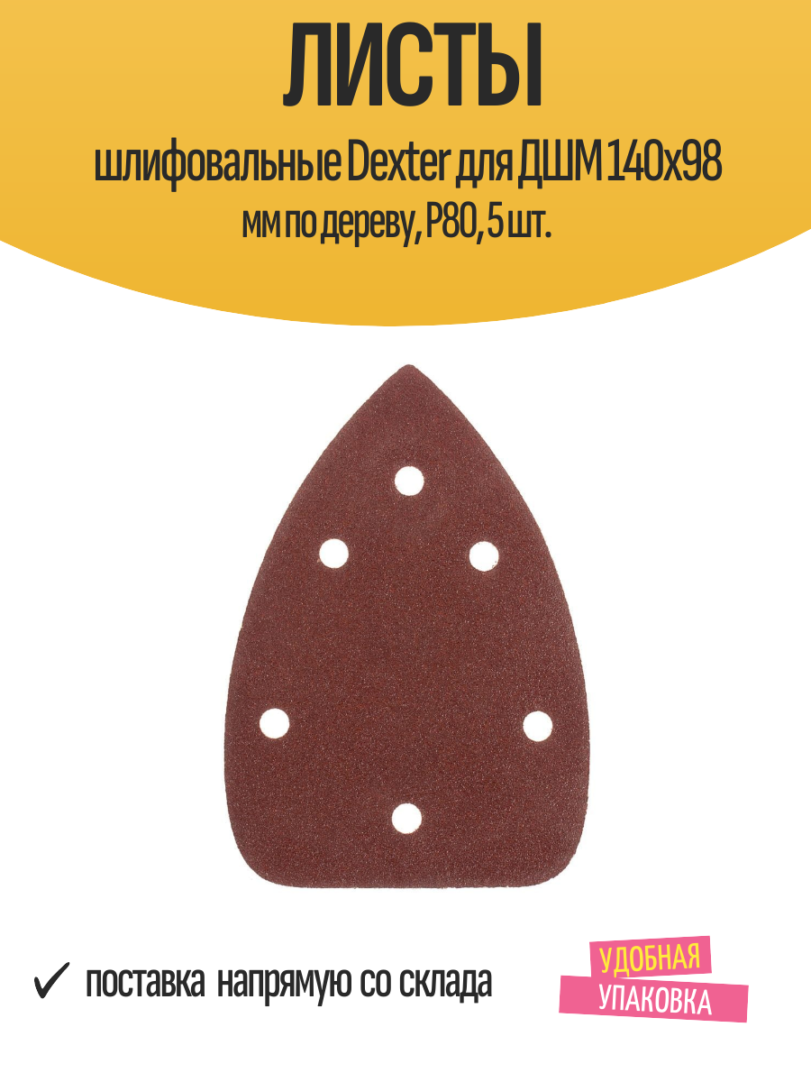 Листы шлифовальные Dexter для ДШМ 140х98 мм по дереву P80 5 шт.