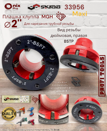Изображение товара Плашка клуппа 2" BSPT вид резьбы дюймовая, правая Maxi Skrab 33956