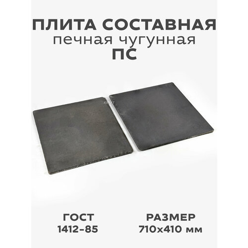 фото Плита чугунная варочный настил, панель пс 710х410 мм kraftair