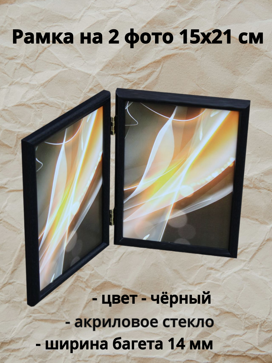 Рамка двойная вертикальная 15х21 см чёрный вставка - пластик багет 1302
