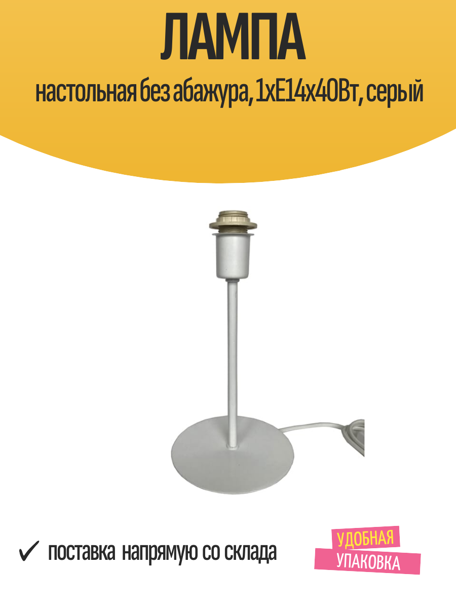 Лампа настольная без абажура  Светпромъ   1хЕ14х40Вт  серый  IP20