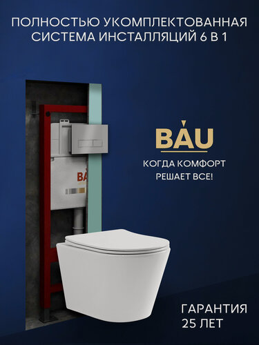 Изображение товара Комплект BAU 6 в 1: инсталляция BAU PRO, унитаз подвесной безободковый торнадо обратного потока Bau Nimb Hurricane-2, быстросъемное тонкое сиденье дюропласт микролифт, клавиша серый металлик/вставка хром