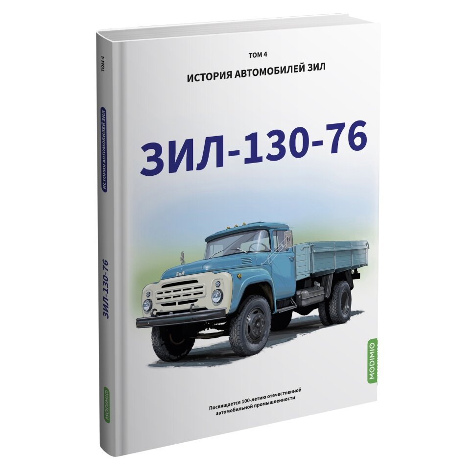 ЗИЛ-130-76. История автомобилей ЗИЛ. Том 4