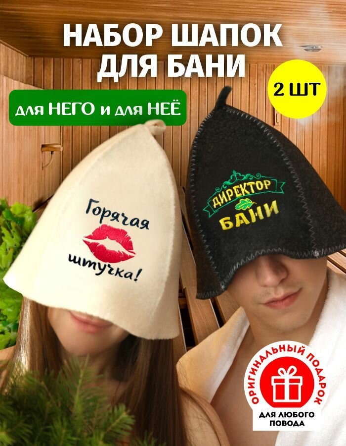 Шапки для бани  сауны "Директор+Горячая штучка" 2 шт  банный набор наборы подарочные войлок