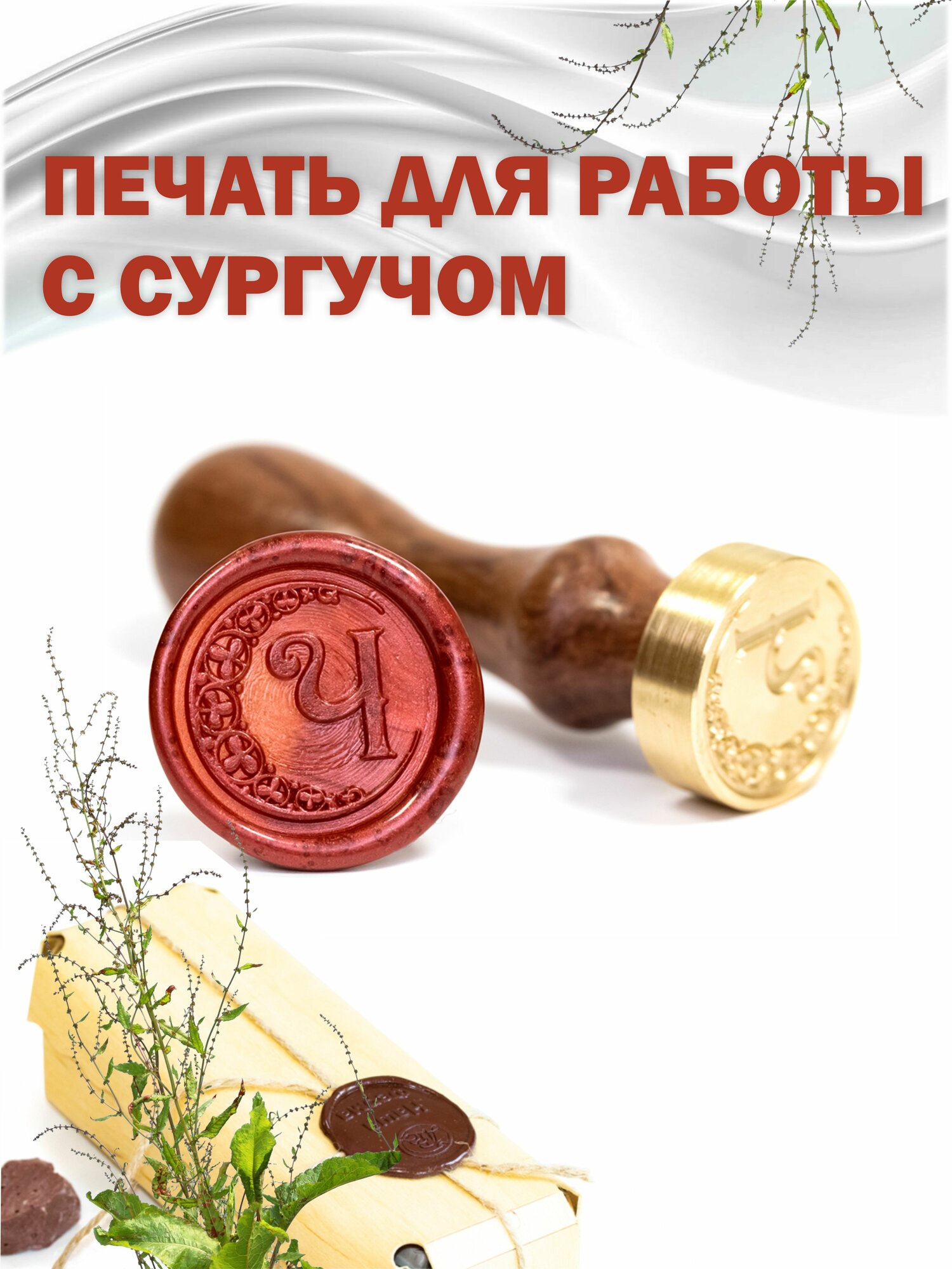 Сургучная печать с гравировкой "Буква Ч"
