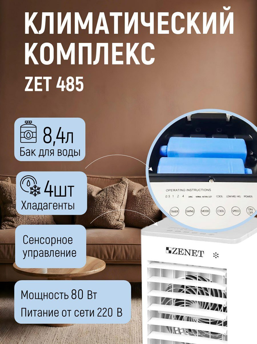 Климатический комплекс ZENET ZET-485, охлаждение, увлажнение, очистка, белый — фото 1