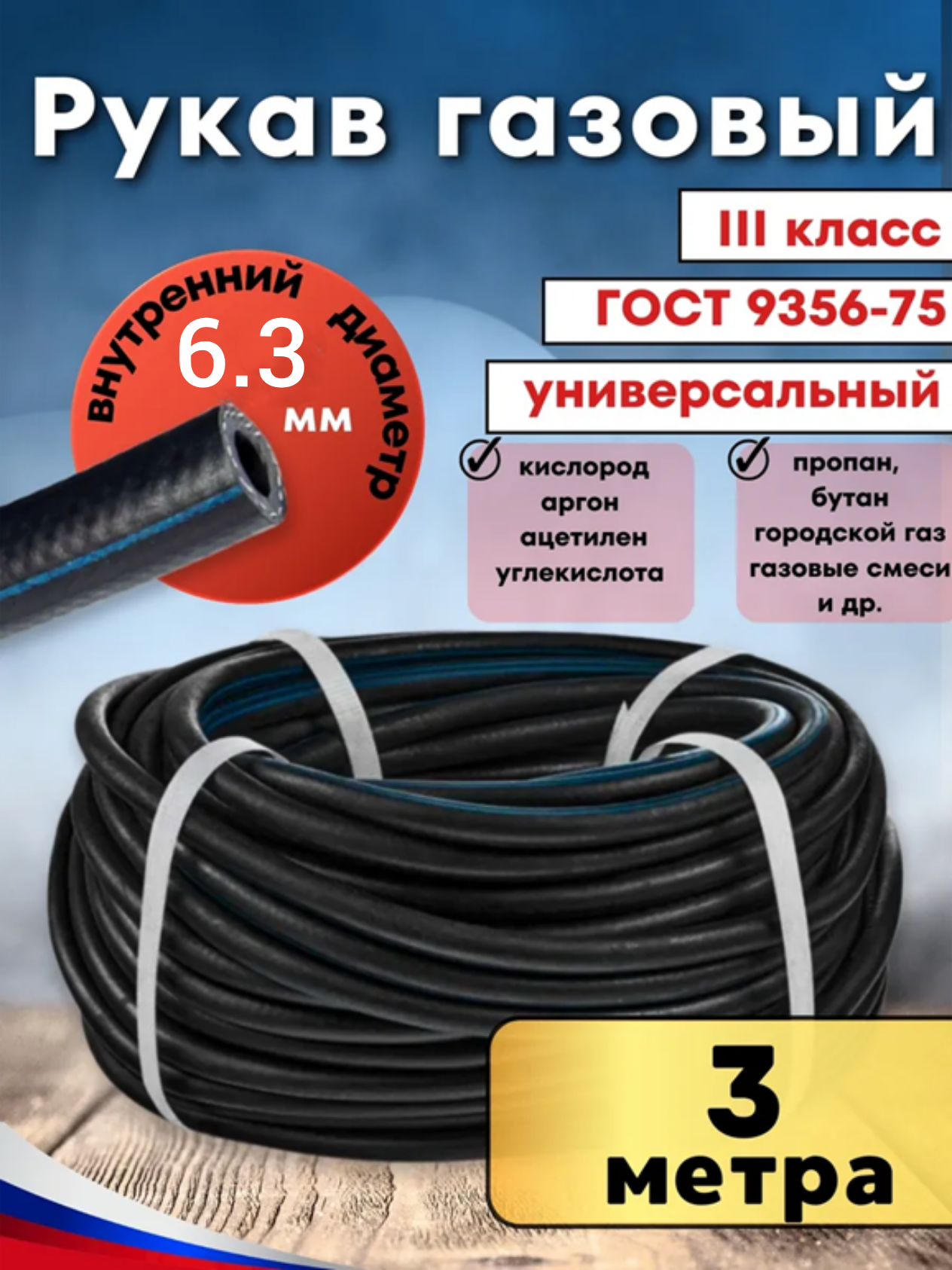 Газовый шланг/рукав Профессионал внутренний диаметр 63 мм наружный 13 мм длина 3м