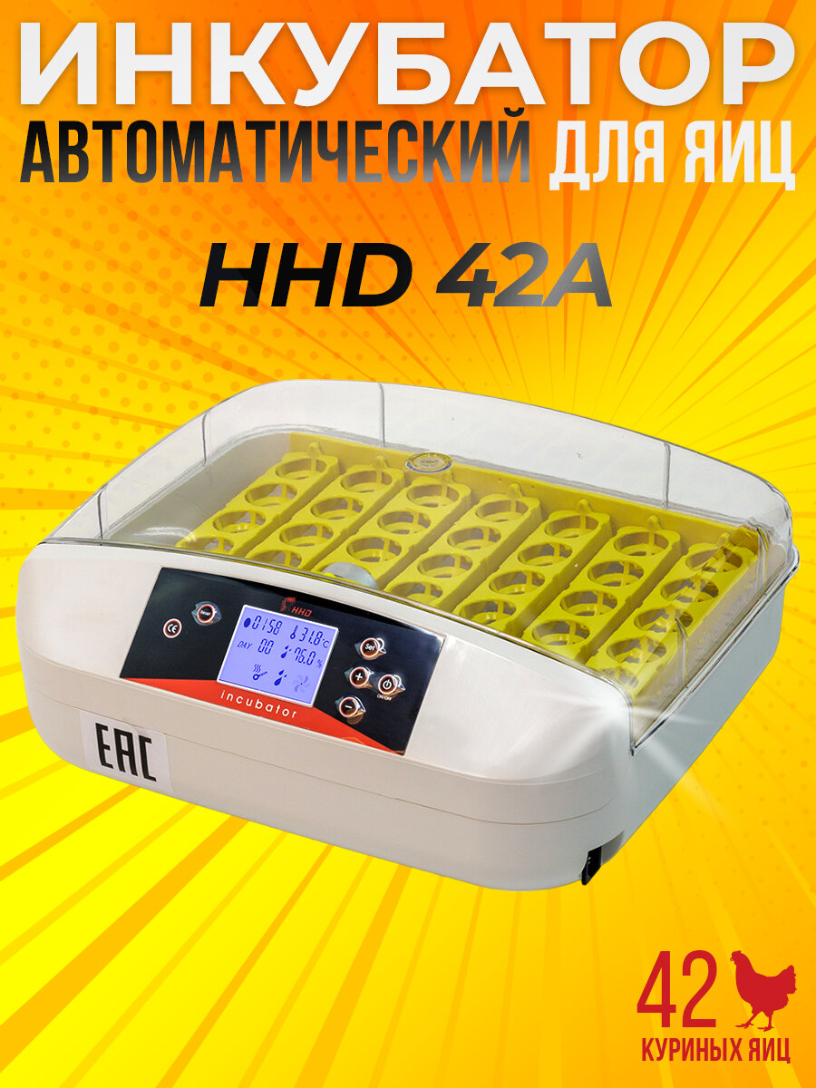 Инкубатор HHD 42A автоматический на 42 куриных или перепелиных яйца