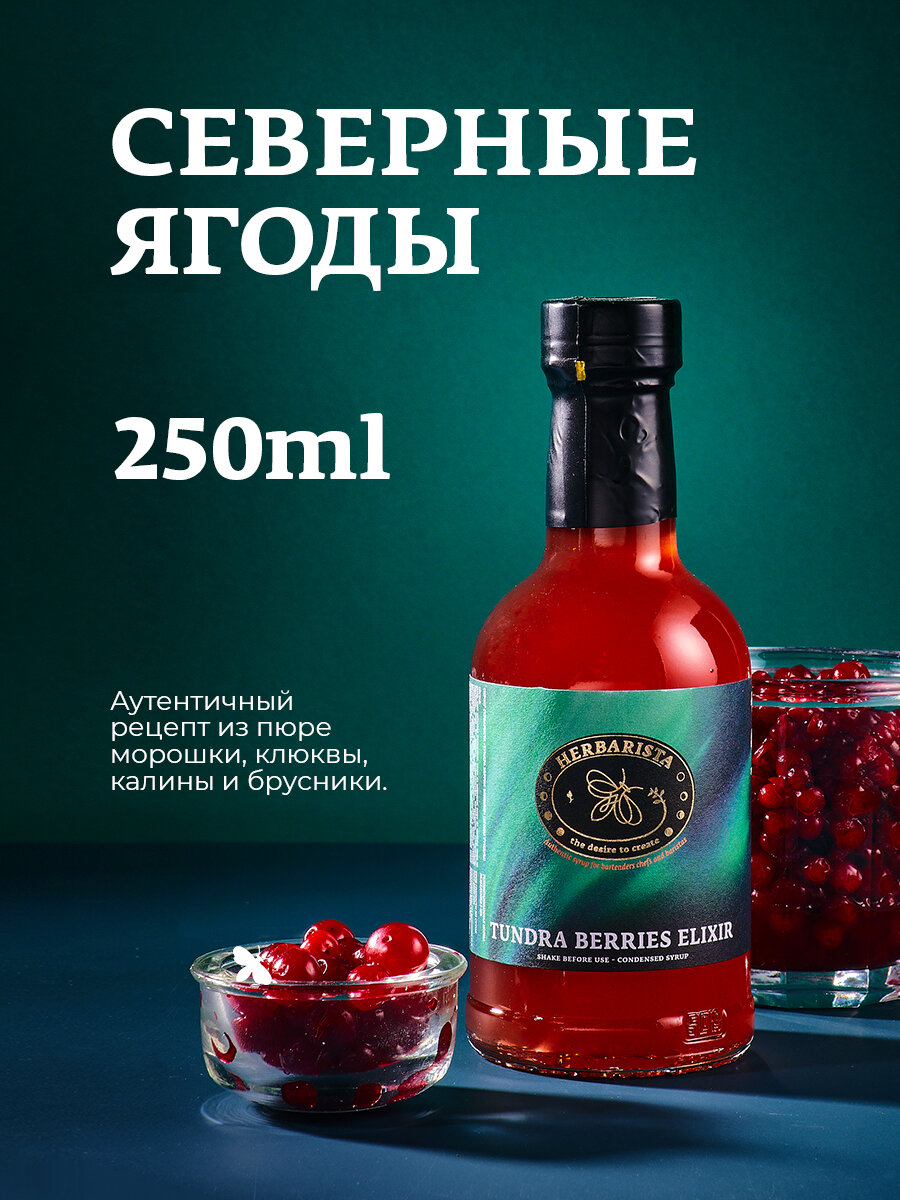 Сироп для кофе, коктейлей, десертов и выпечки Herbarista, Ягоды Севера Tundra Berries Elixir, 250 мл