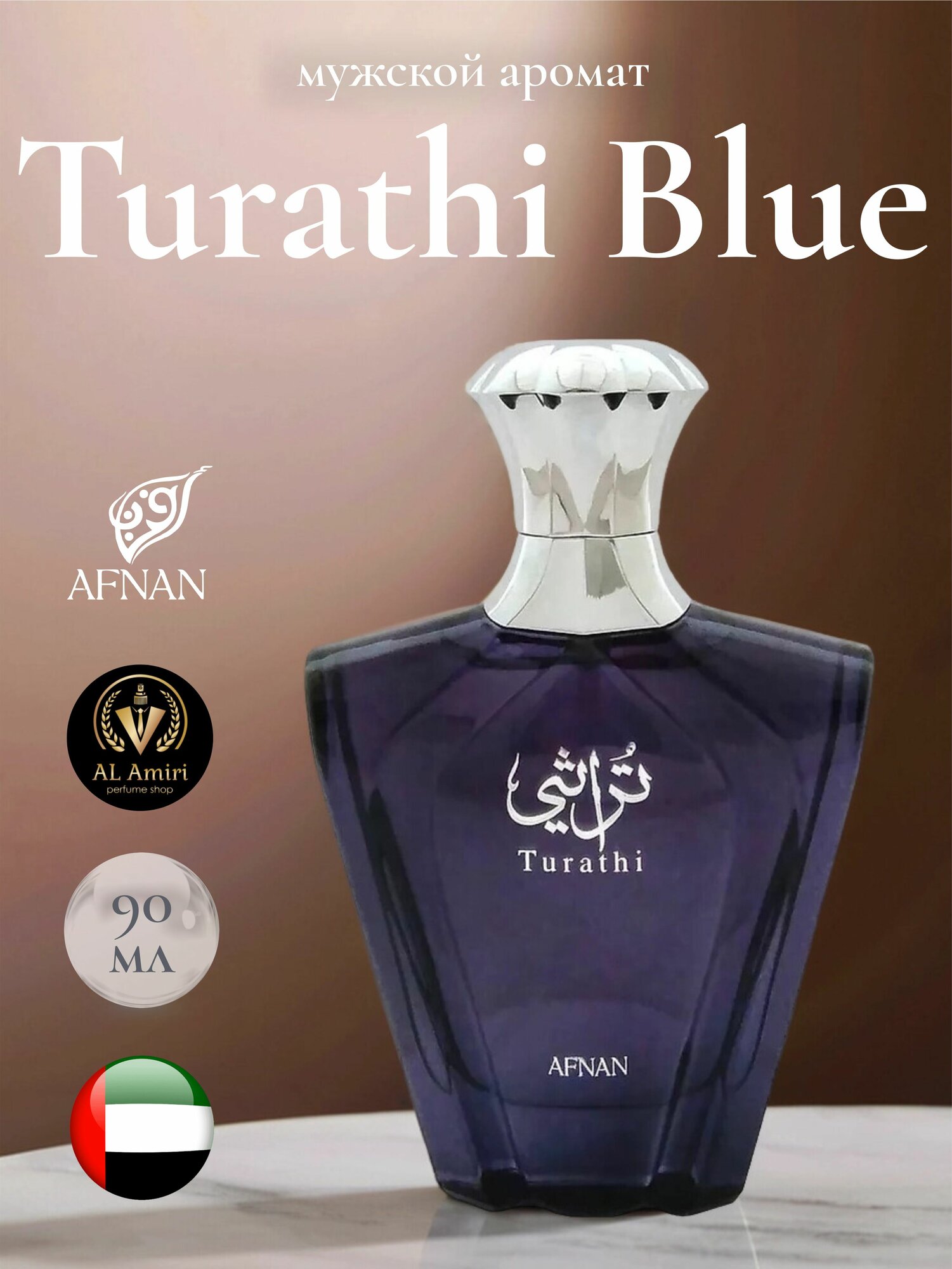 Парфюмерная вода Turathi Blue Homme, Afnan 90 мл, мужской аромат