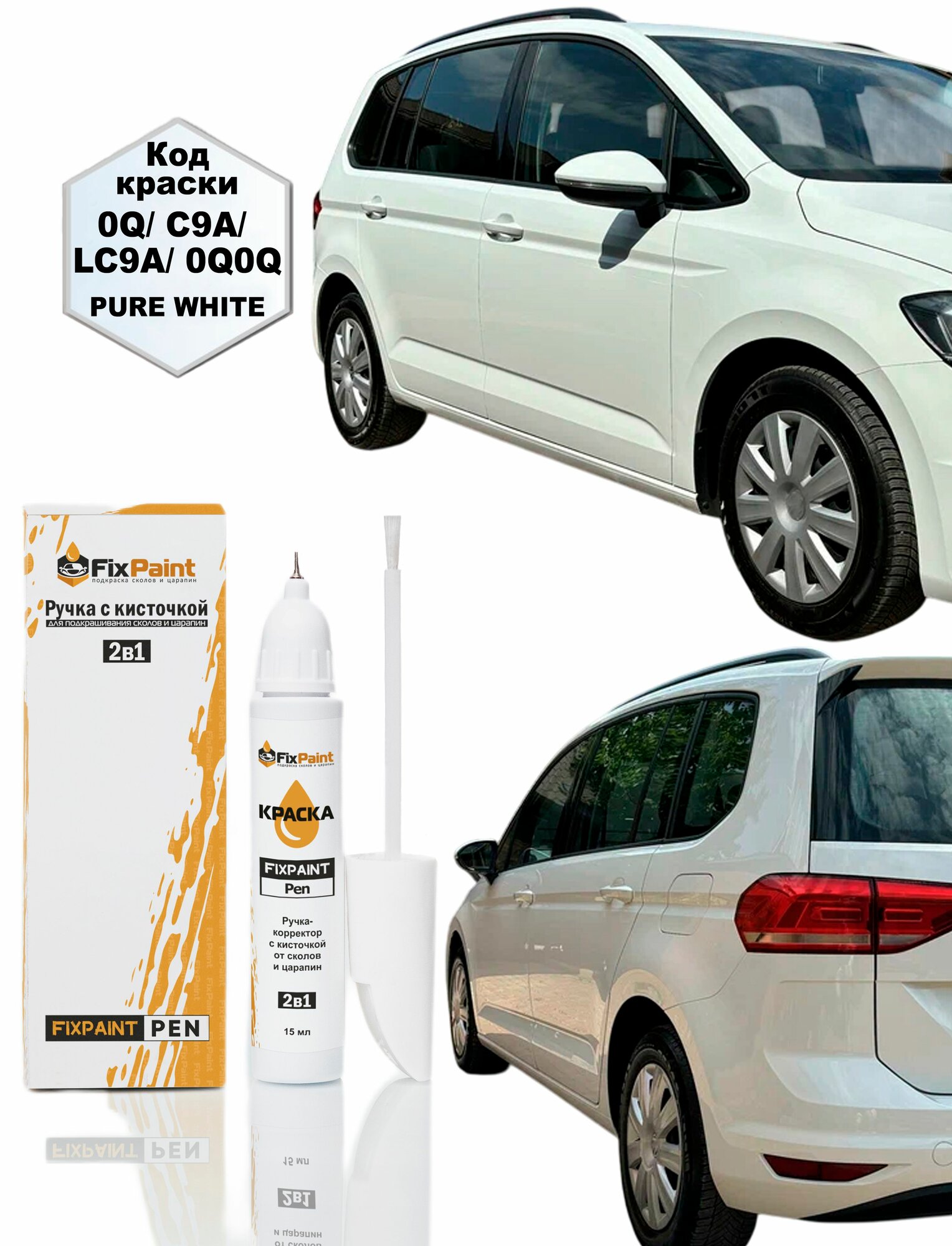 Подкраска VOLKSWAGEN TOURAN, код 0Q, C9A, LC9A, 0Q0Q, PURE WHITE, ручка-корректор с кисточкой 2 в 1 FixPaint Pen 15 мл, эмаль для ремонта сколов и царапин