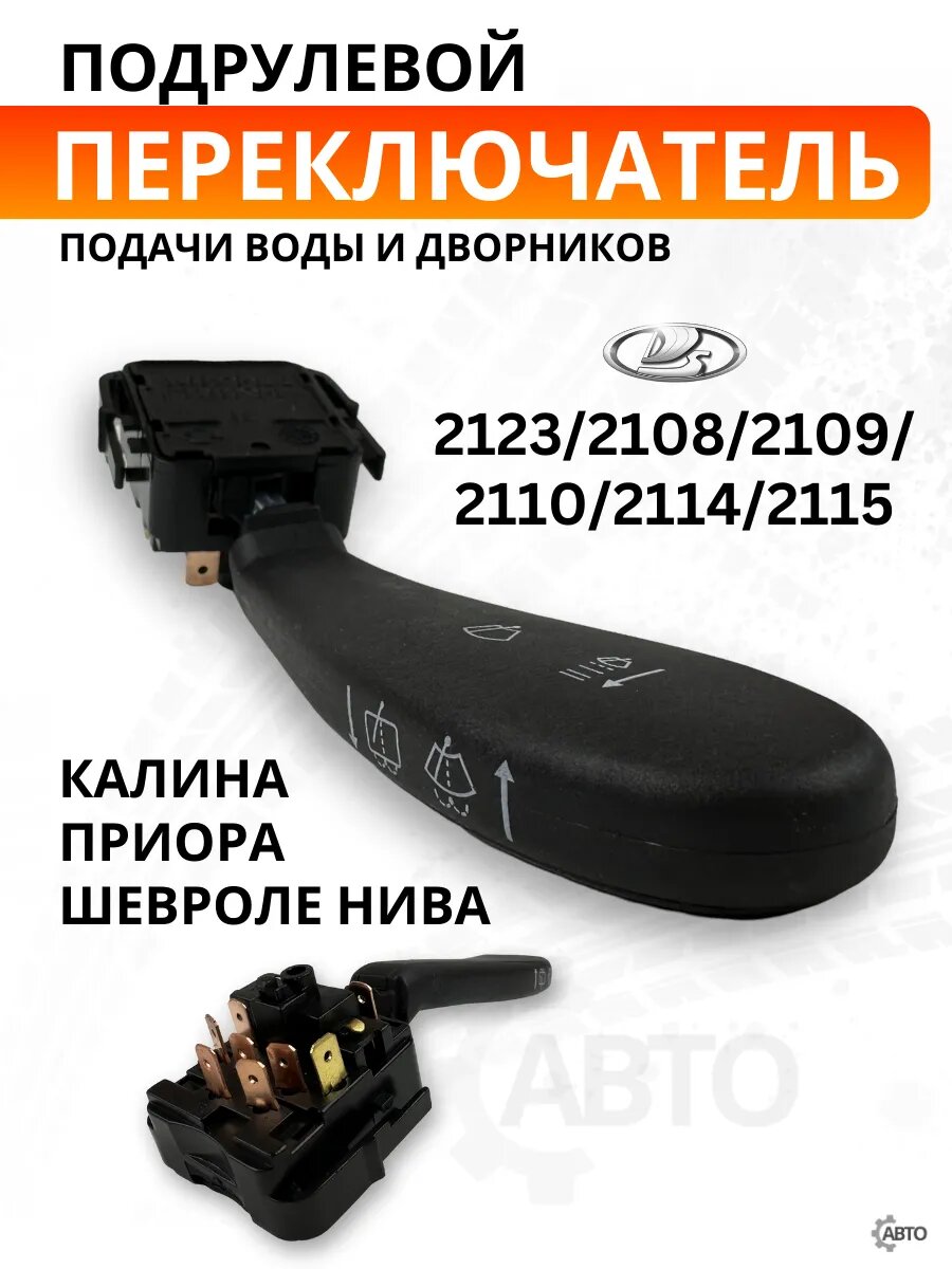 Переключатель дворников и воды подрулевой для ВАЗ 2123, 2108, 2109, 2110, 2114, 2115