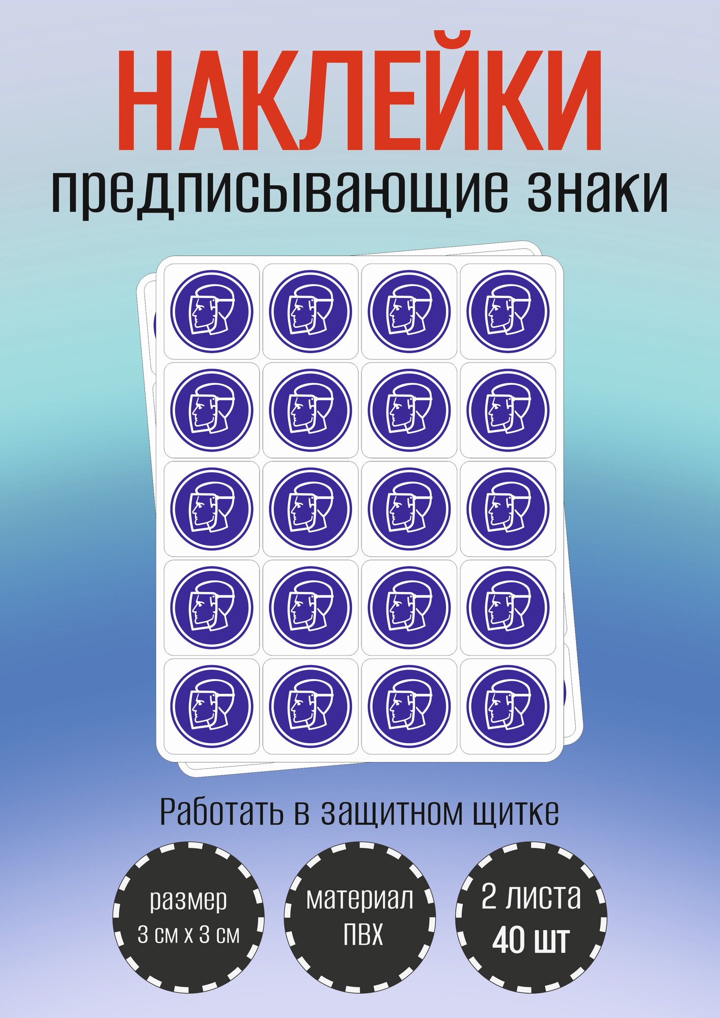 Наклейки RiForm, предписывающие, "Работать в защитном щитке", самоклеящиеся, 30x30 мм