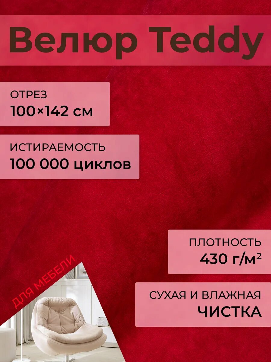 Мебельная ткань велюр Teddy 644 Красный 1 погонный метр шириной 142см материал для обивки и перетяжки мебели антивандальный