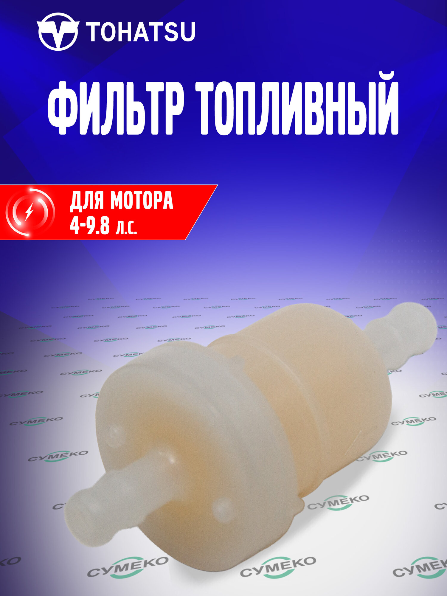 Фильтр топливный для лодочных моторов Tohatsu, Mercury 4-9.8 л. с, 369-02230-1