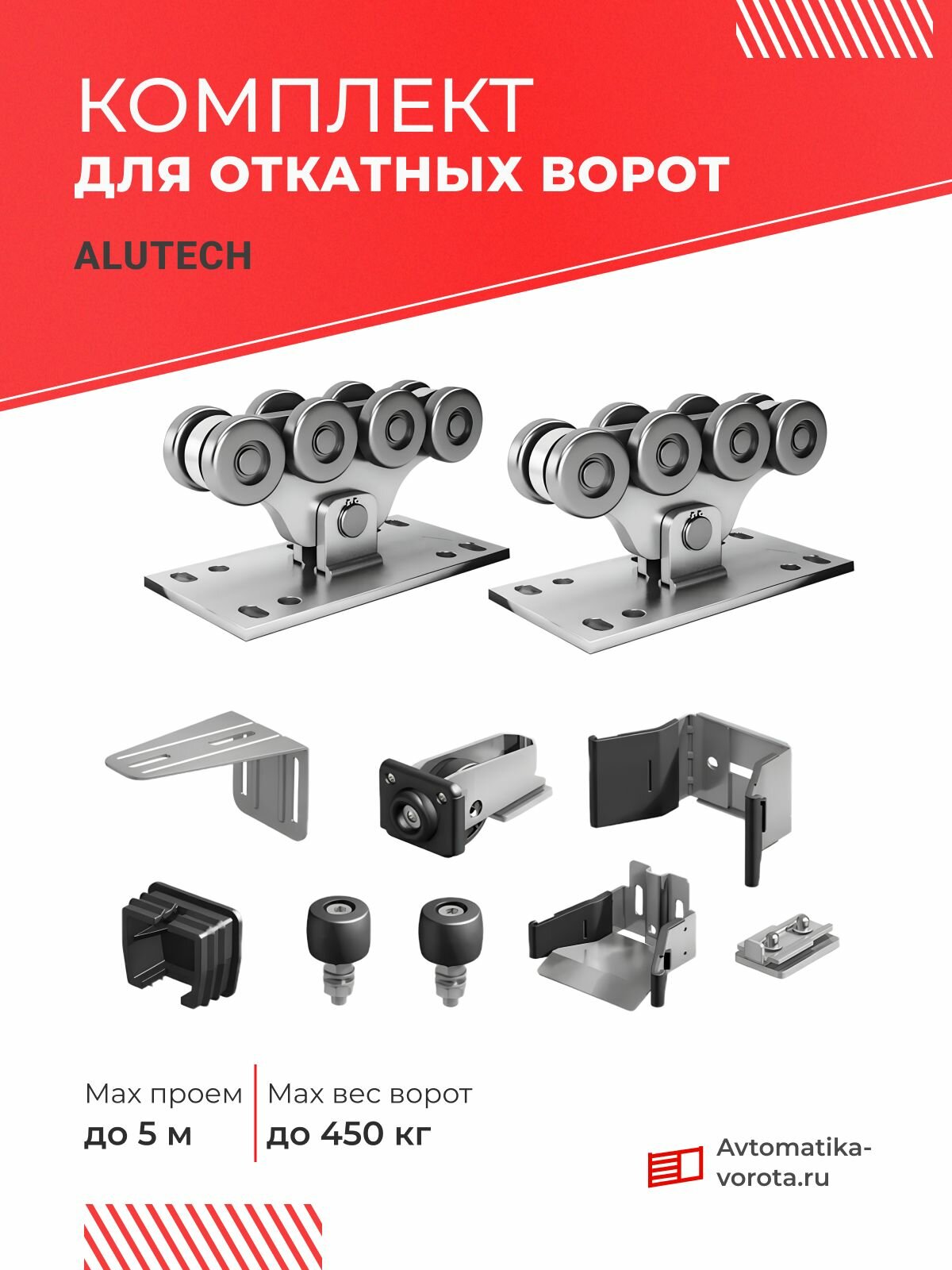 Комплект для откатных ворот весом до 450 кг (без балки и без подставок)
