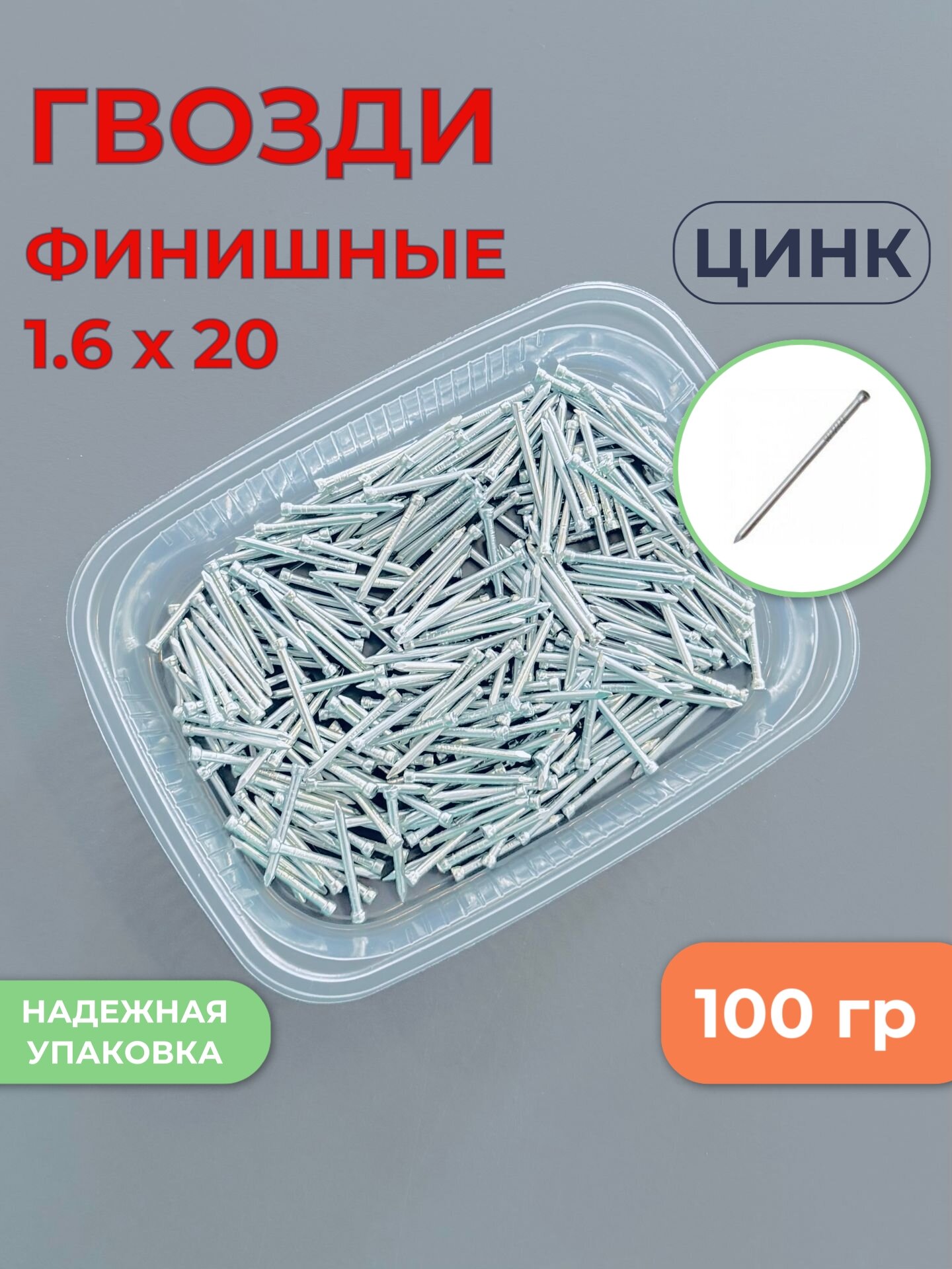 Гвозди финишные 16х20мм оцинкованные для монтажа вагонки наличников декоративных элементов упаковка 100гр