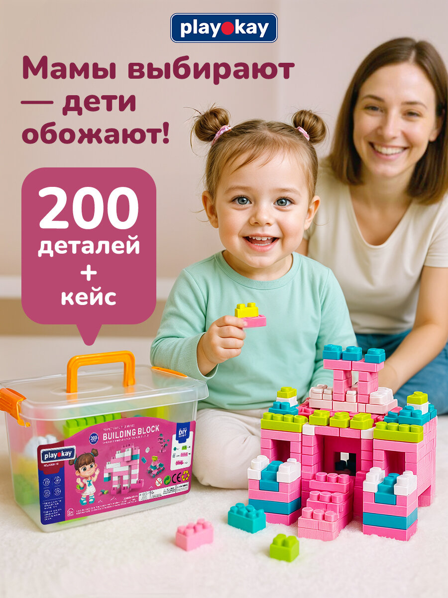 Детский конструктор для малышей от 3 лет Play Okay 200 деталей пластиковый развивающая игрушка для девочек и мальчиков блочный