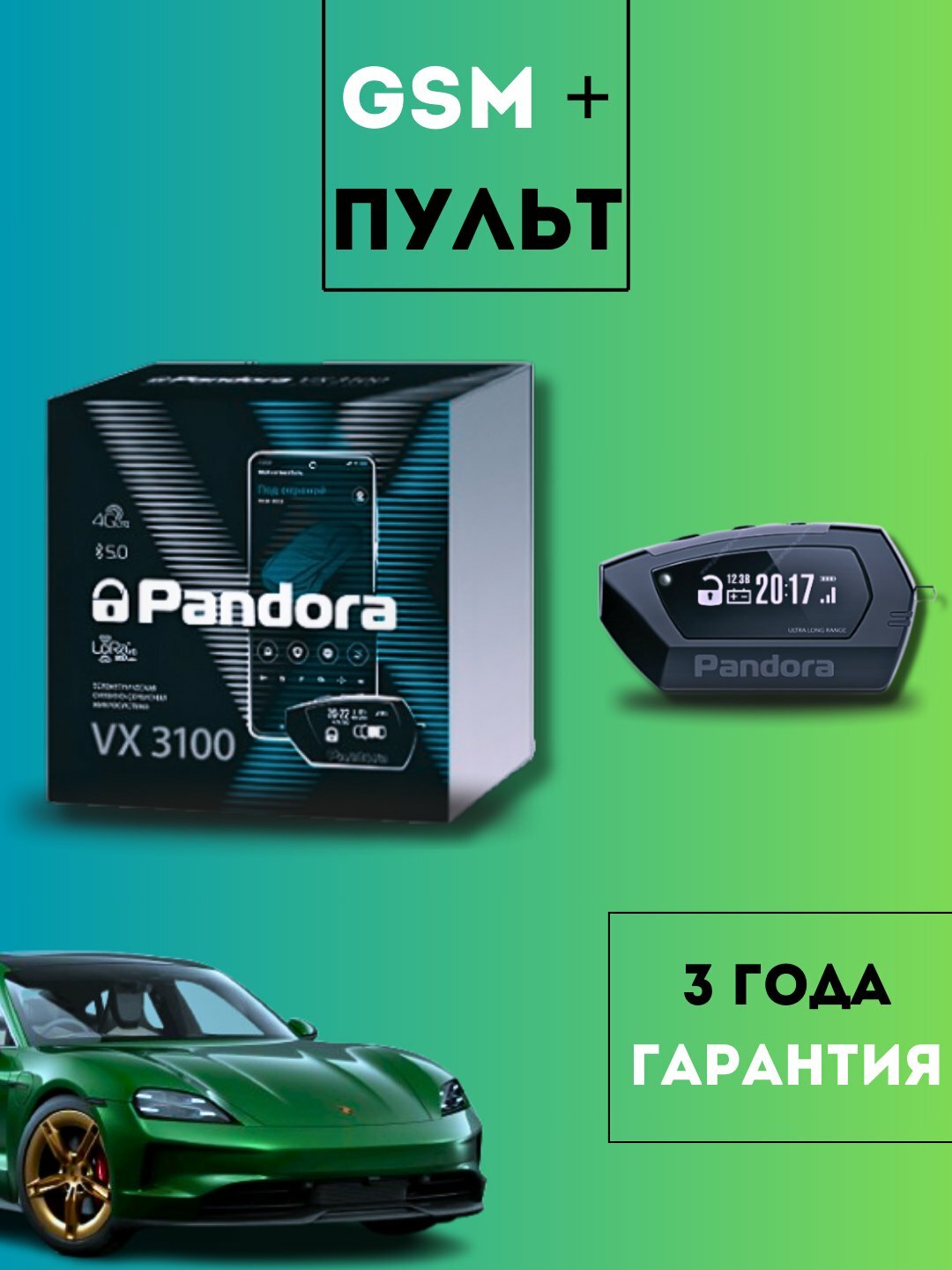 Автомобильная сигнализация Pandora VX 3100